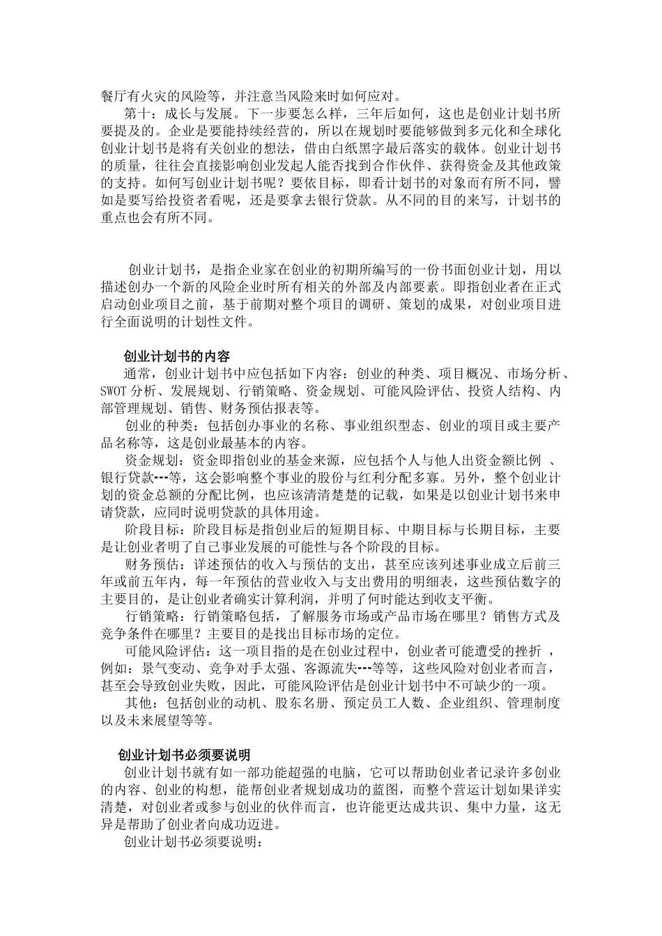 创业项目策划书注意事项_第2页
