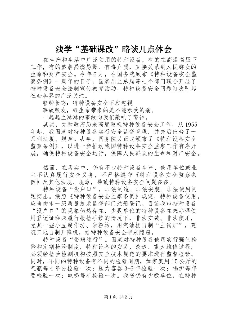 浅学“基础课改”略谈几点体会_第1页