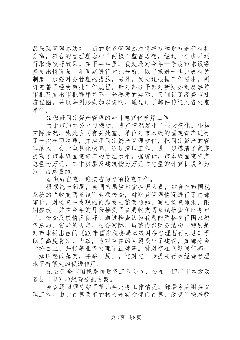 市国税局计财处二四年工作总结 _第3页