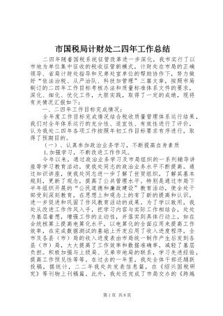 市国税局计财处二四年工作总结 