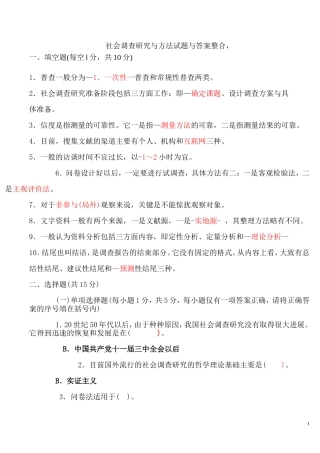 电大《社会调查研究与方法》试题