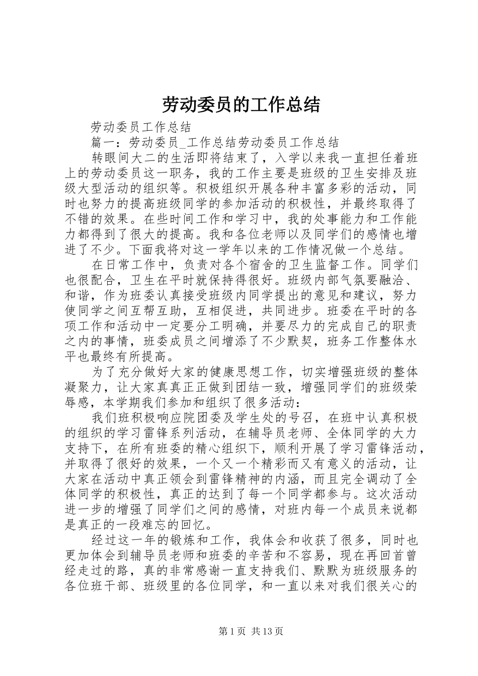 劳动委员的工作总结 _第1页