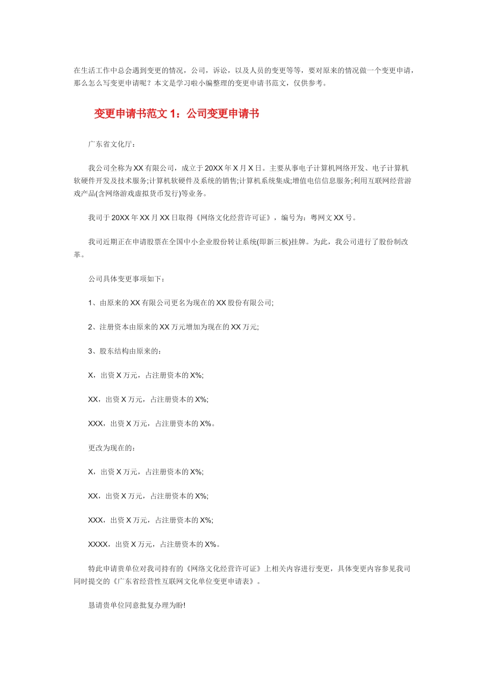 变更申请书范文_第1页