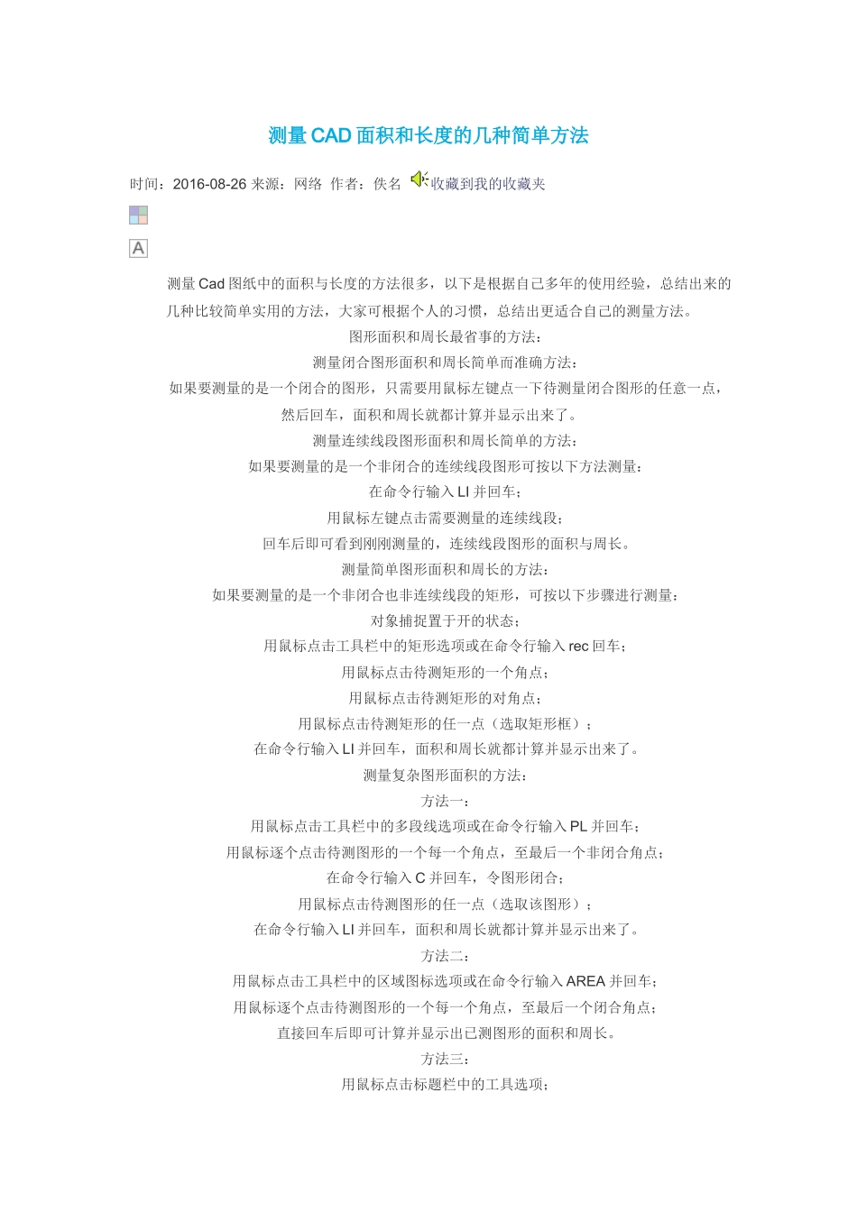 测量CAD面积和长度的几种简单方法_第1页