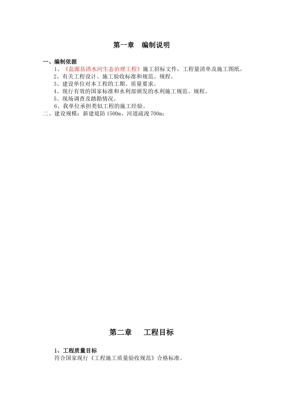 生态治理项目施工组织设计_第2页