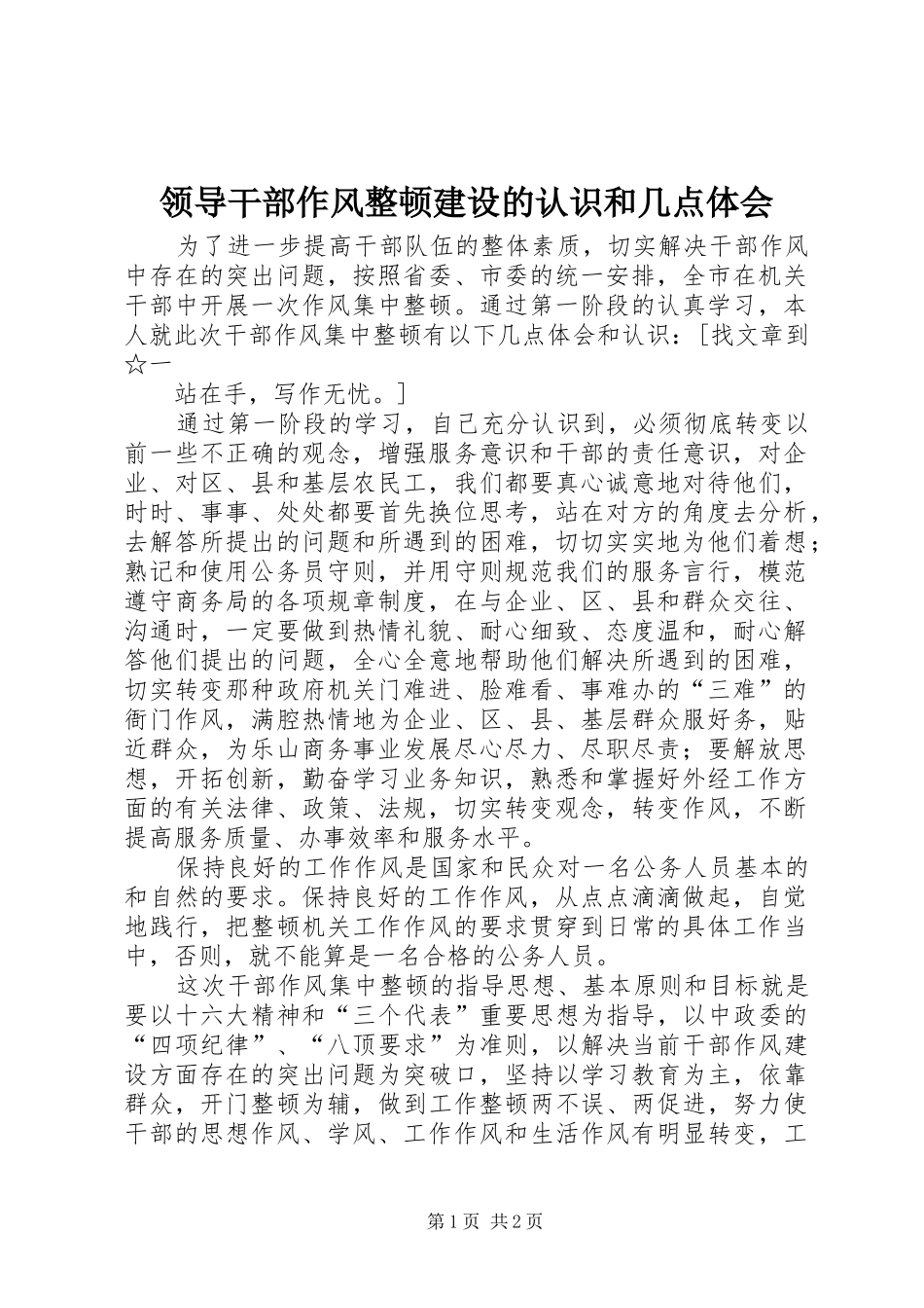 领导干部作风整顿建设的认识和几点体会_第1页