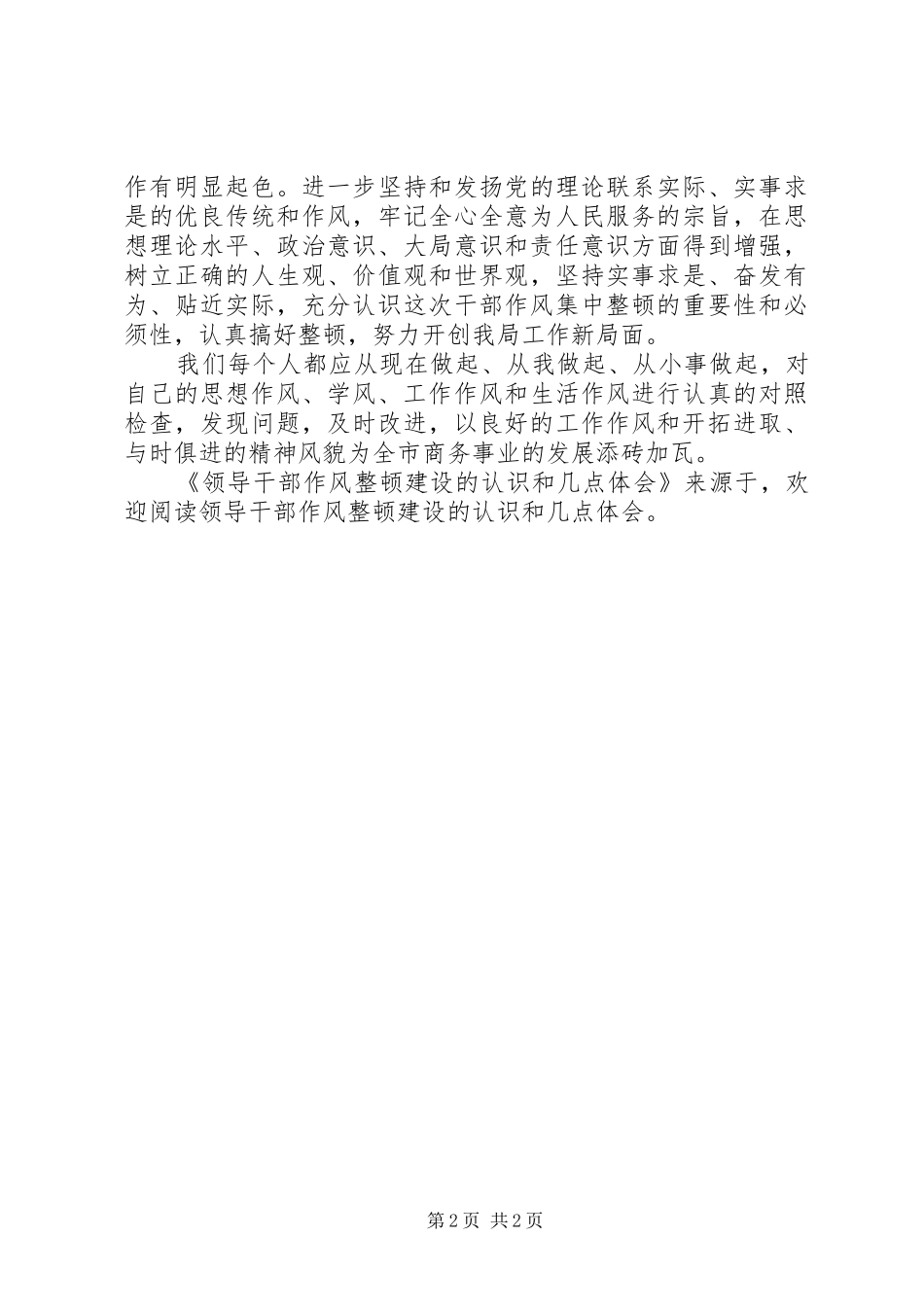 领导干部作风整顿建设的认识和几点体会_第2页