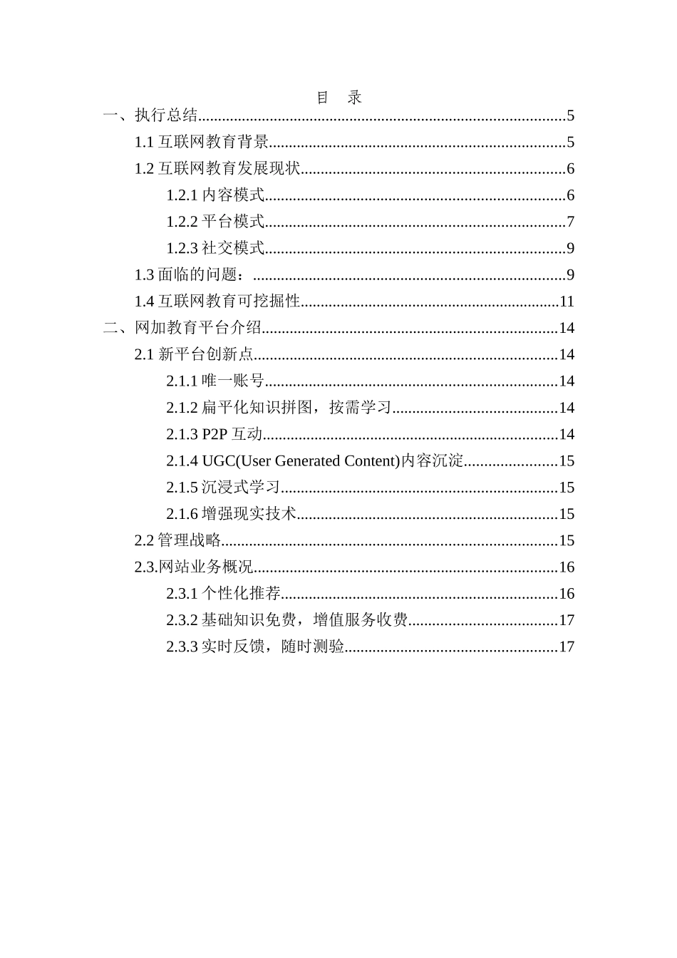 互联网加教育创业计划书_第2页