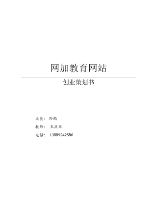 互联网加教育创业计划书