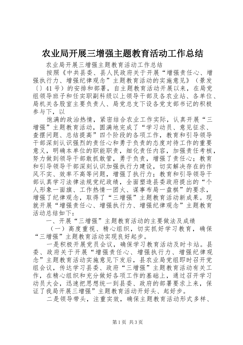农业局开展三增强主题教育活动工作总结 _第1页