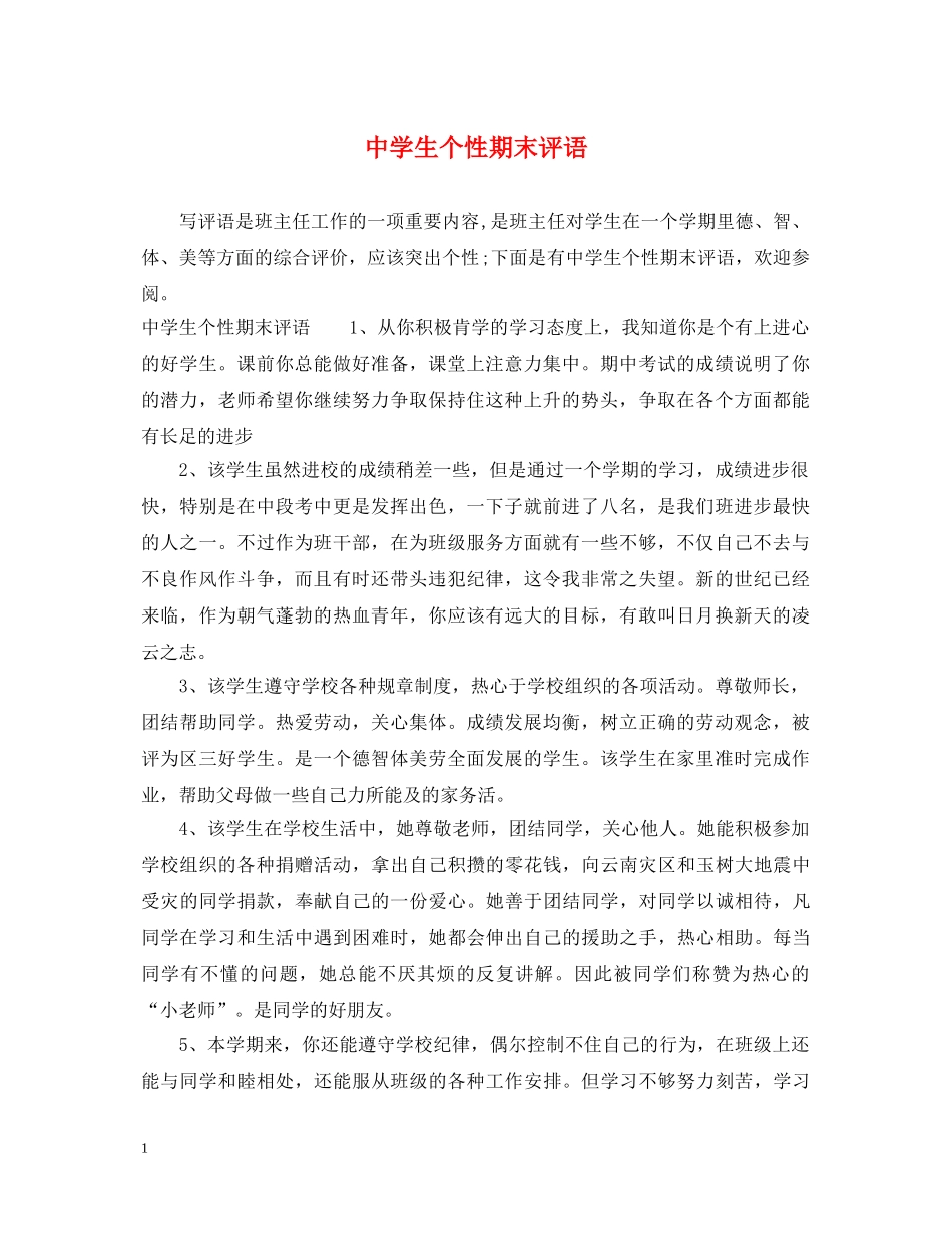 生个性期末评语 _第1页