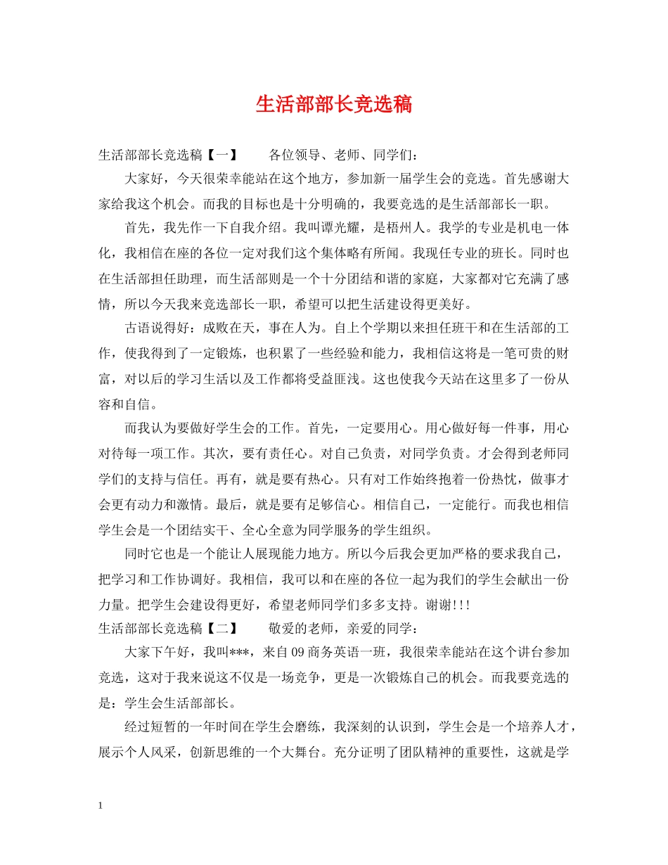 生活部部长竞选稿 _第1页