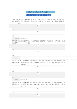 大数据前沿技术及应用(一)在线考试答案