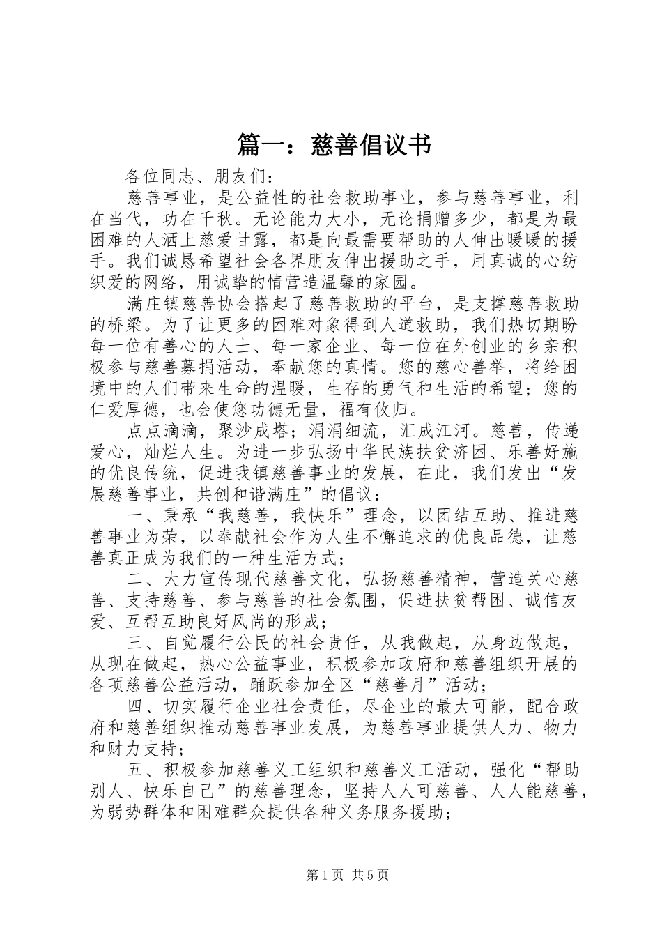 篇一：慈善倡议书_第1页