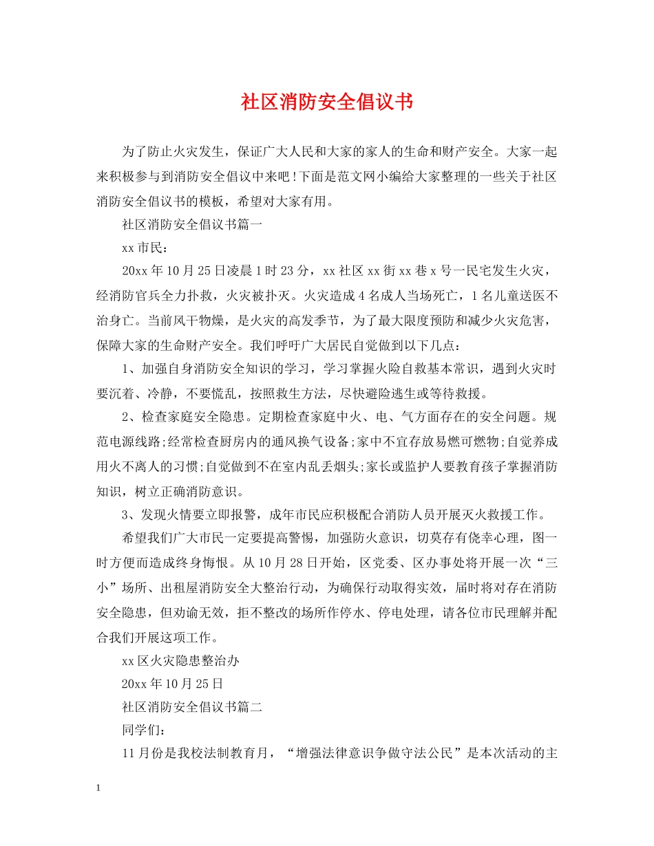 社区消防安全倡议书 _第1页
