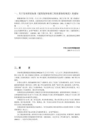 建筑装饰装修工程质量验收规范GB50210-2001