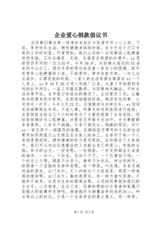 企业爱心捐款倡议书