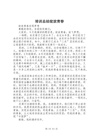 培训总结绽放青春 