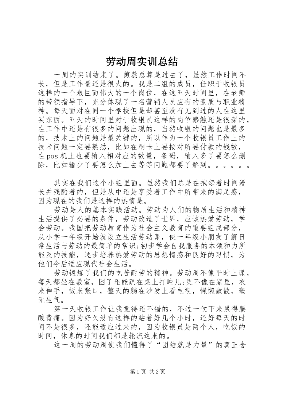 劳动周实训总结 _第1页