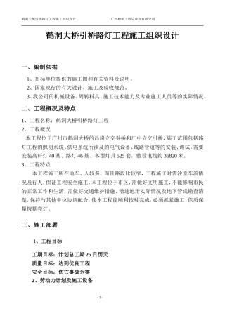 鹤洞大桥路灯工程施工组织设计