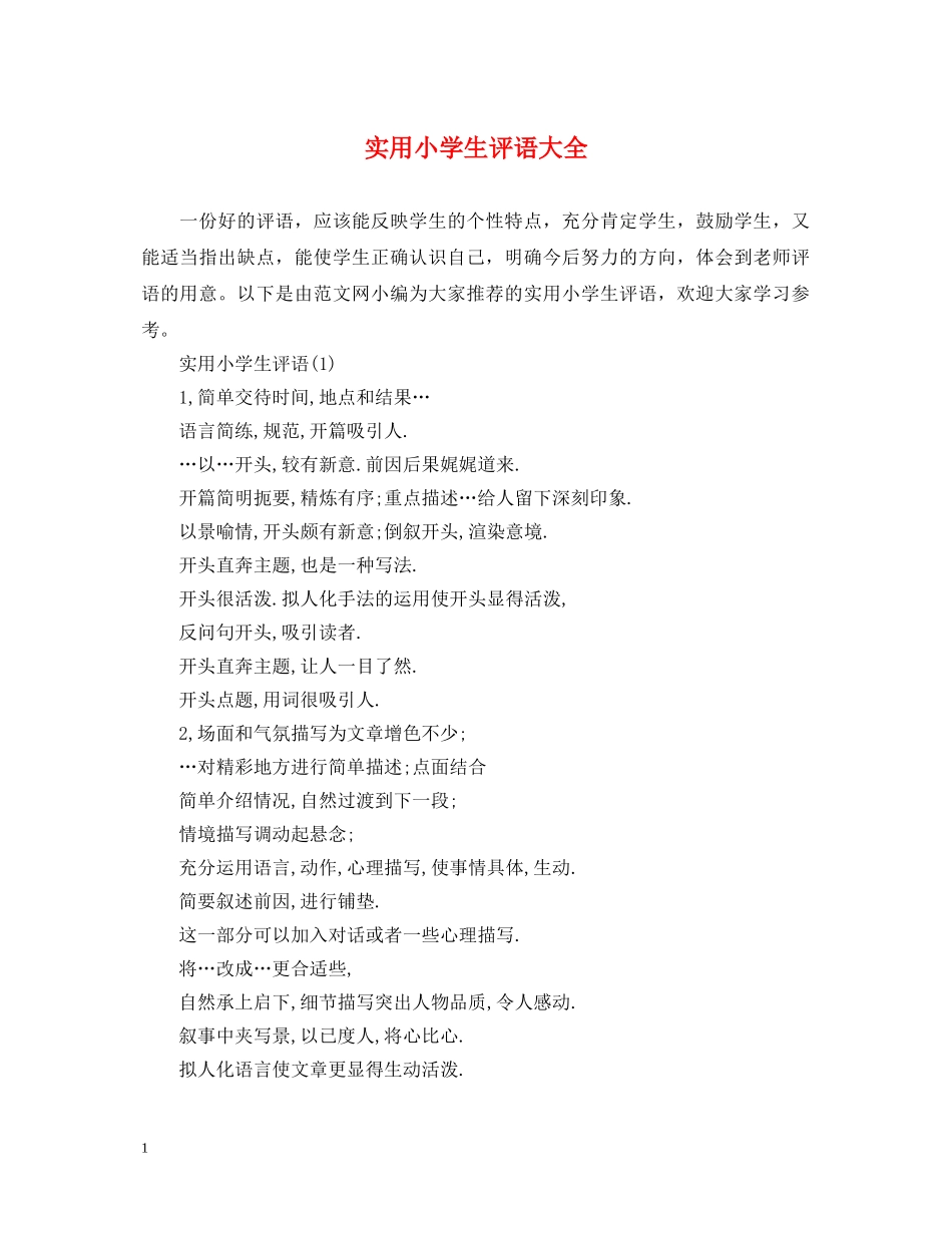 实用小学生评语大全 _第1页
