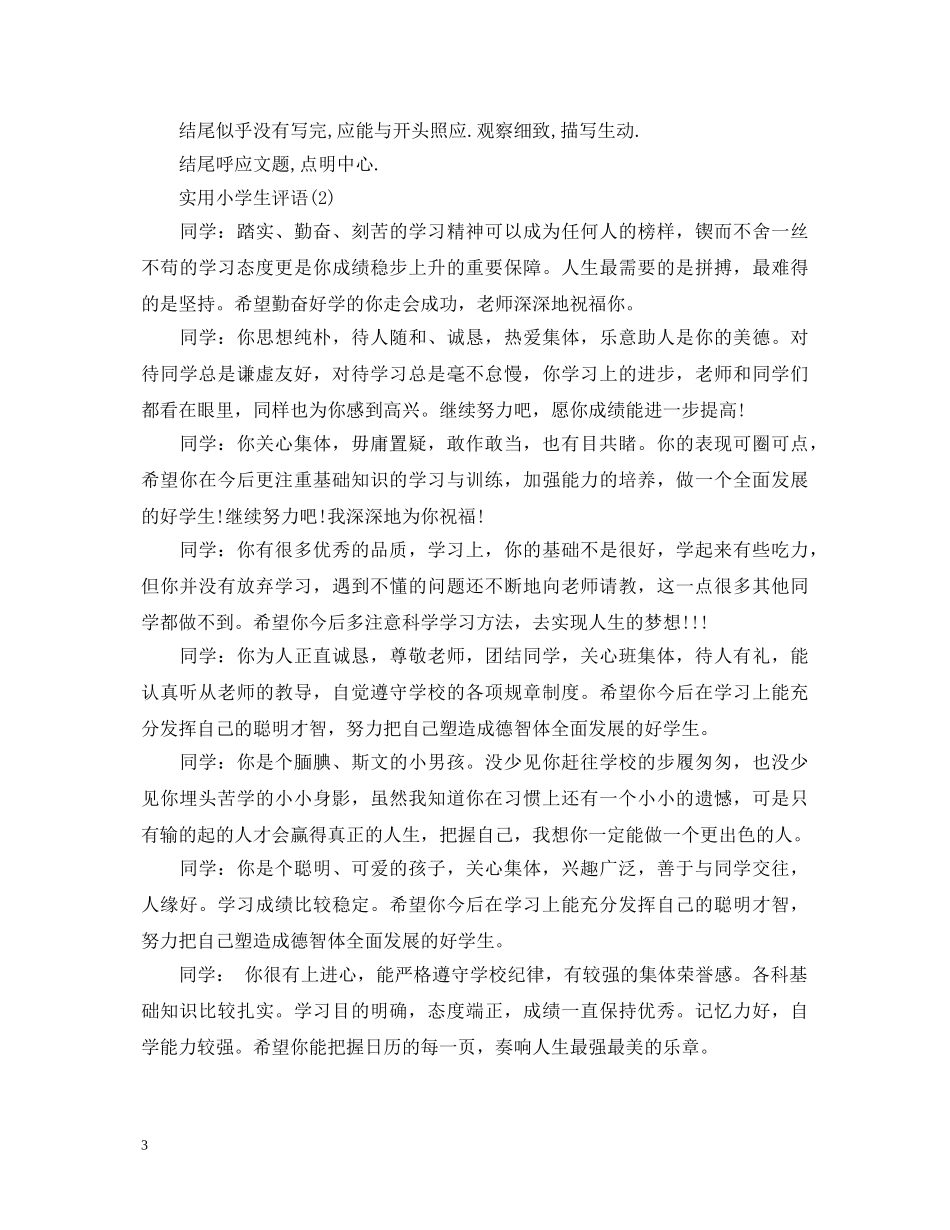 实用小学生评语大全 _第3页