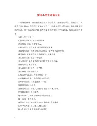 实用小学生评语大全 