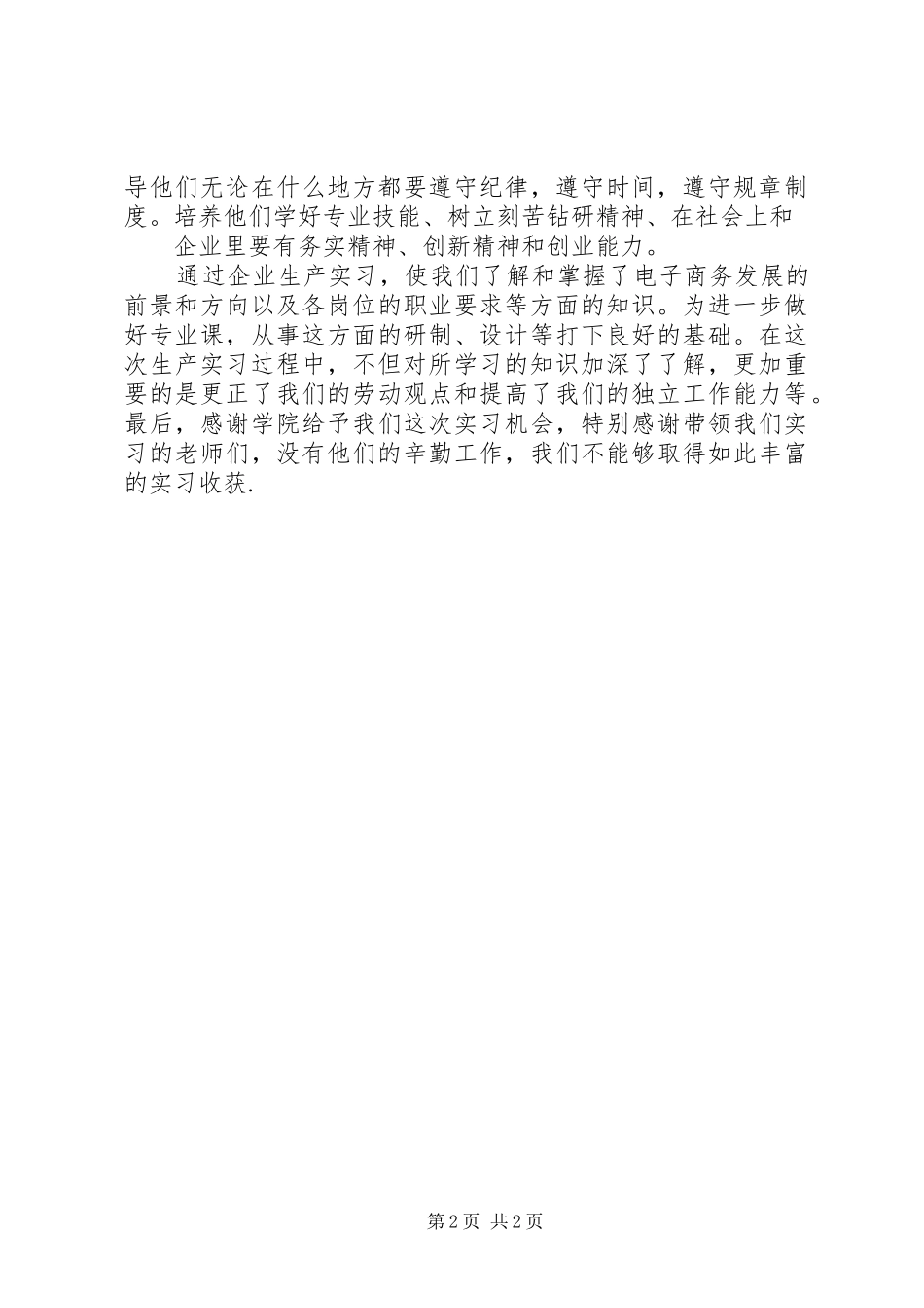 企业实践锻炼总结报告 _第2页
