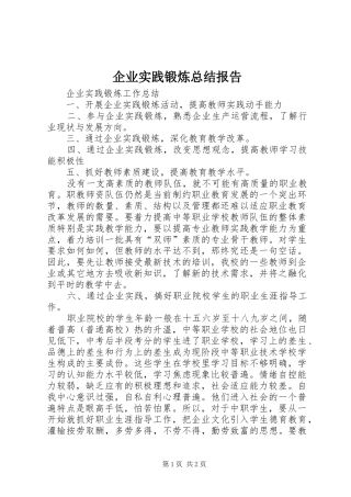企业实践锻炼总结报告 
