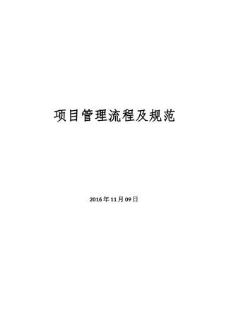 项目管理流程及规范