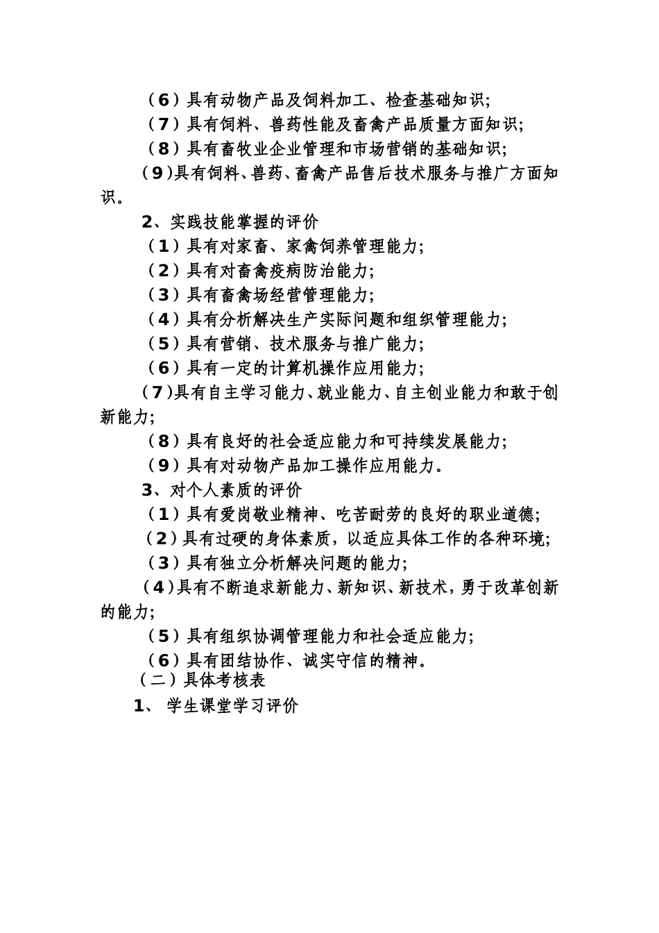 畜牧兽医专业校企共建教学质量评价体系4_第2页