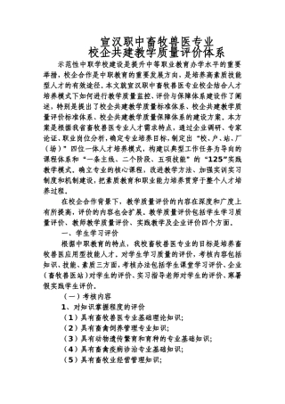 畜牧兽医专业校企共建教学质量评价体系4