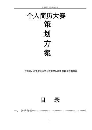 个人简历大赛策划书