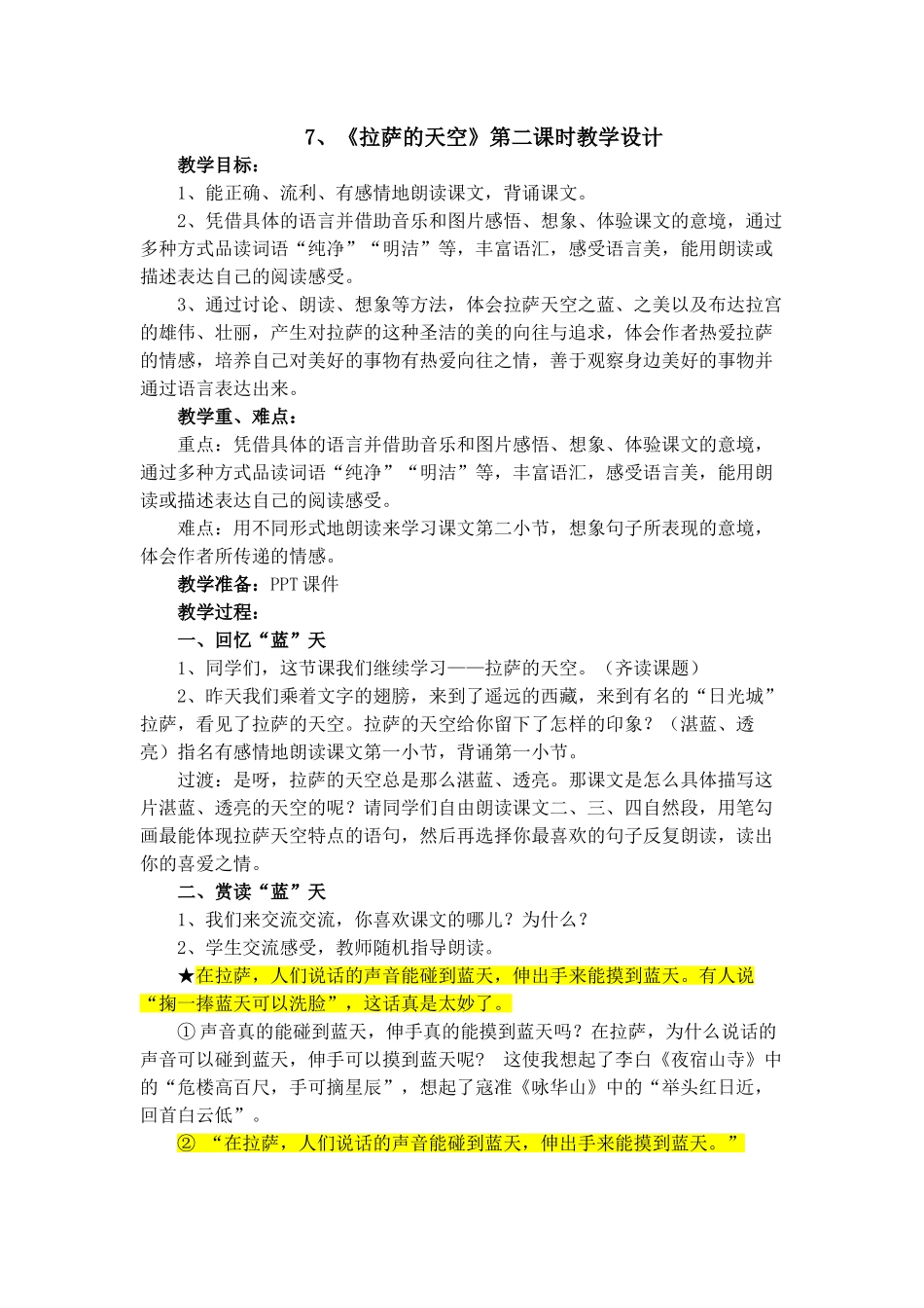 《拉萨的天空》第二课时教学设计_第1页