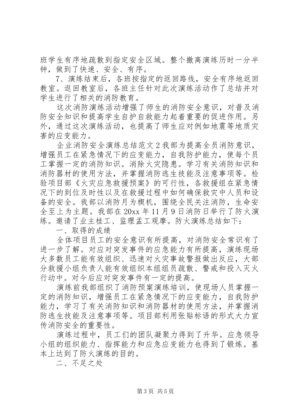 企业消防安全演练总结范文 _第3页