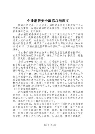 企业消防安全演练总结范文 