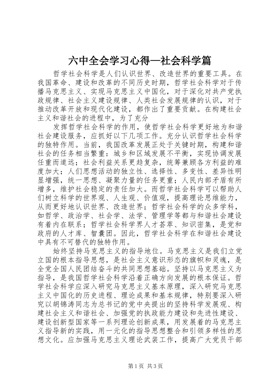 六中全会学习体会—社会科学篇_第1页