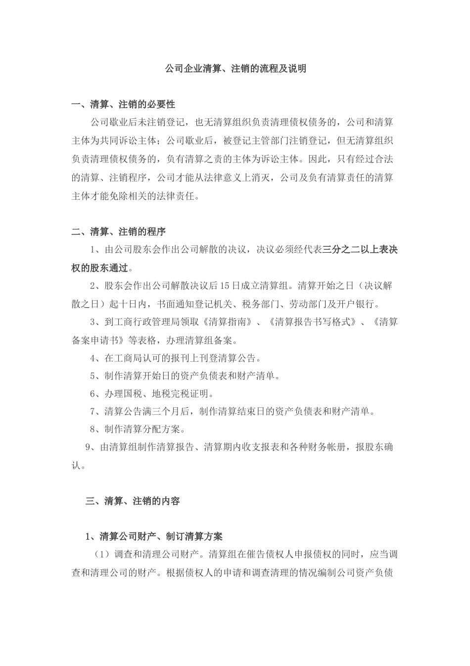 公司企业清算注销全流程及说明_第1页