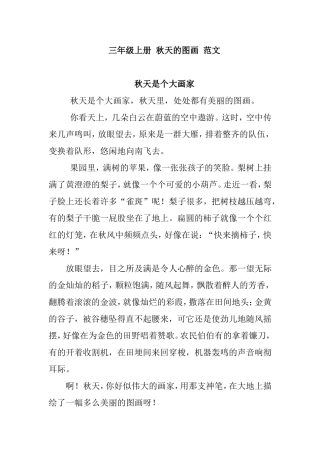 三年级上册作文-秋天的图画-范文