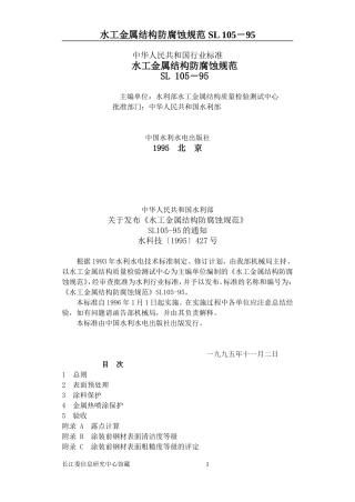 水工金属结构防腐蚀规范