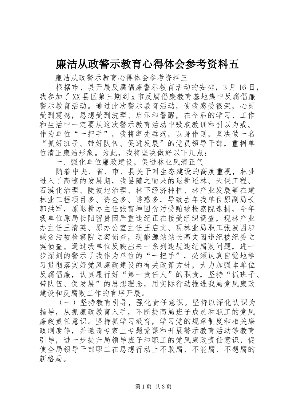 廉洁从政警示教育体会心得参考资料五_第1页