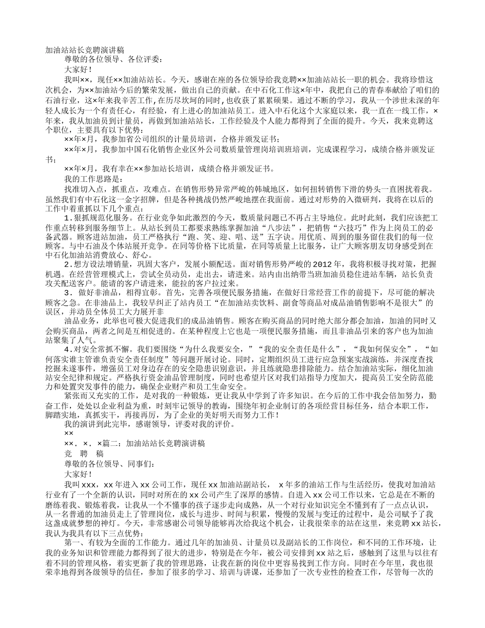 加油站竞聘演讲稿_第1页