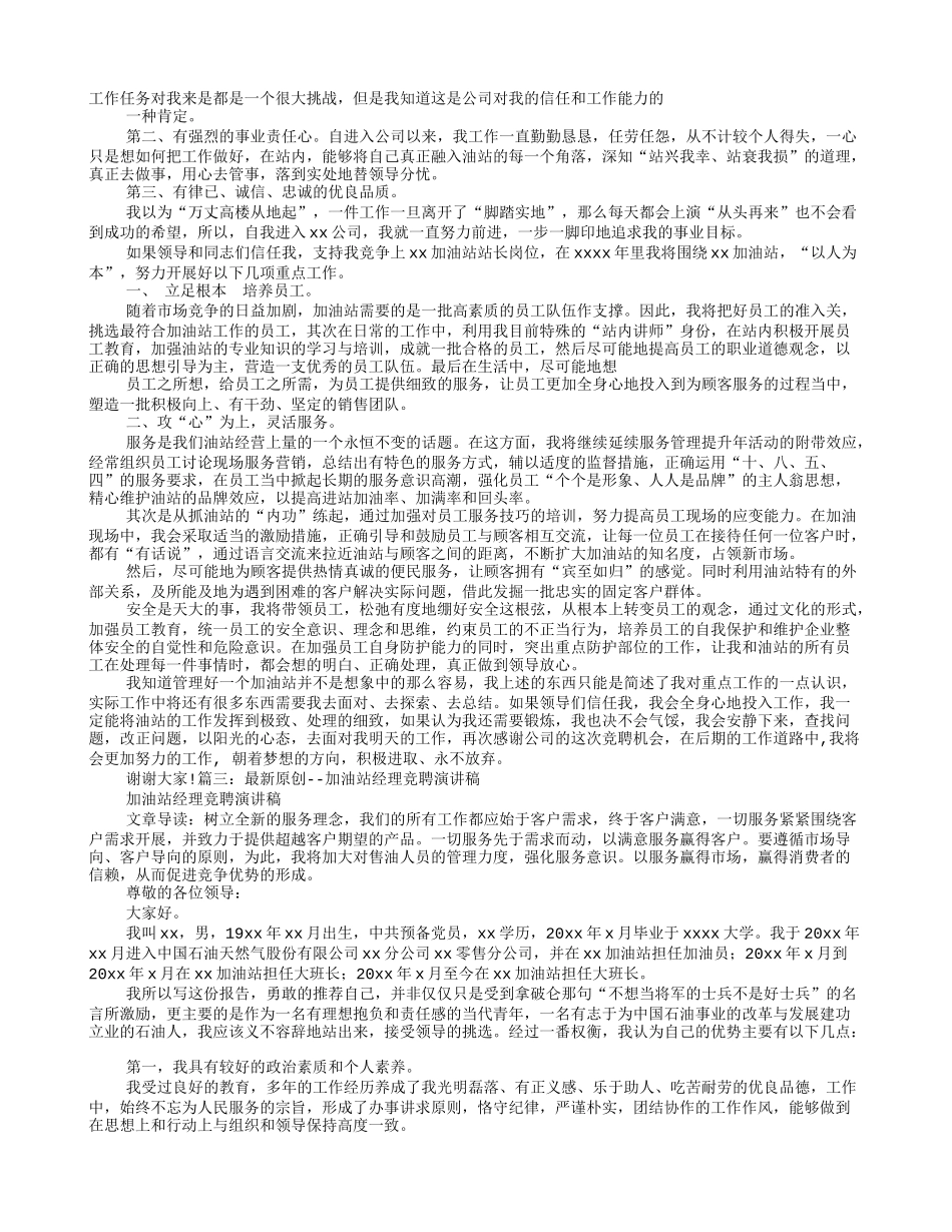 加油站竞聘演讲稿_第2页