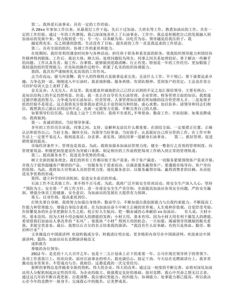 加油站竞聘演讲稿_第3页