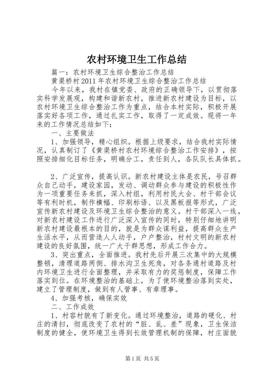 农村环境卫生工作总结 _第1页