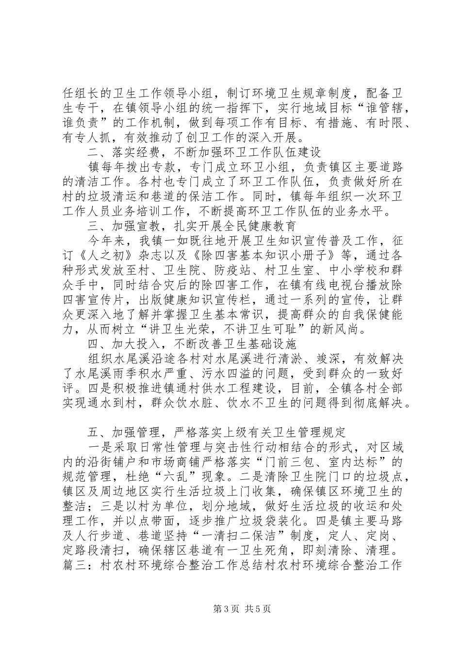 农村环境卫生工作总结 _第3页