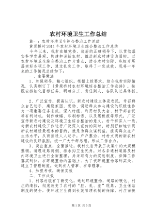 农村环境卫生工作总结 