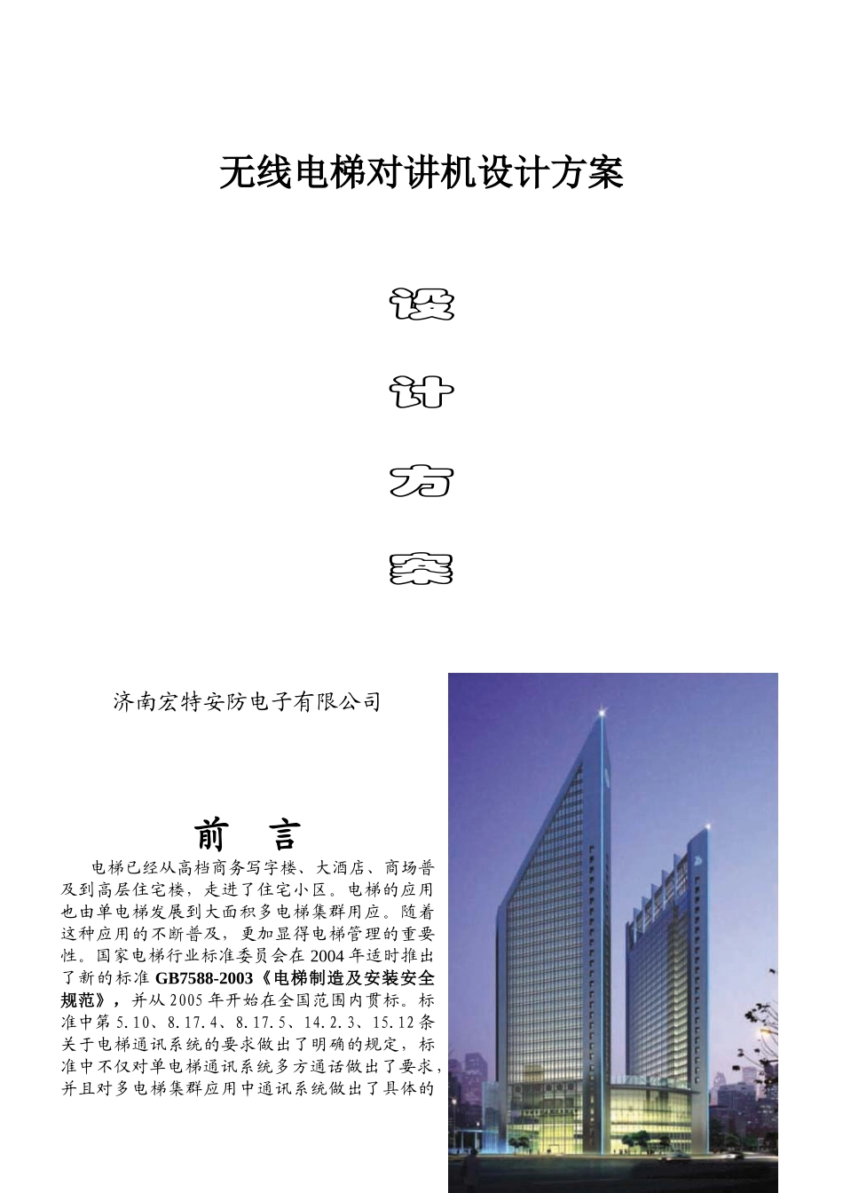 无线电梯对讲设计方案_第1页