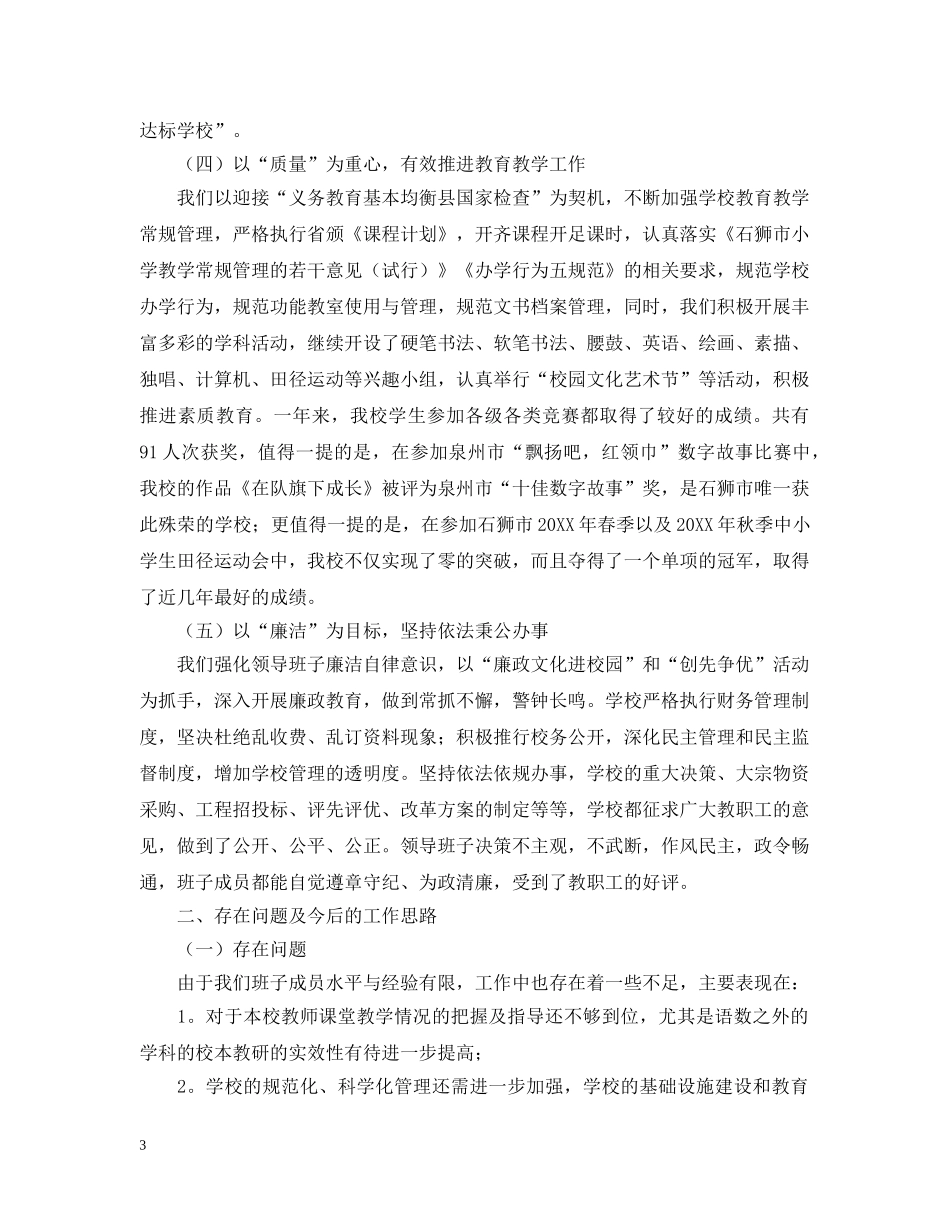 石狮附小领导班子述职述廉的报告 _第3页