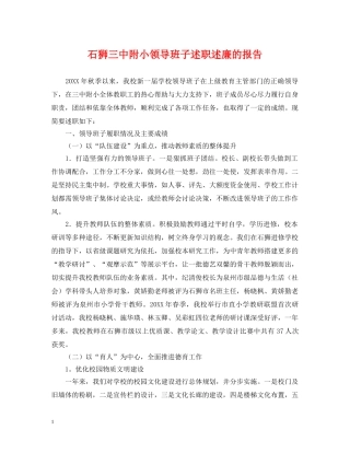石狮附小领导班子述职述廉的报告 